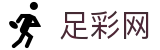 世界杯体彩下注现场数据与独家情报 - 中国足彩网
